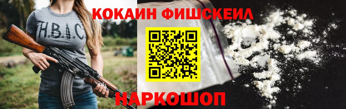 COCAIN FishScale Хабаровск